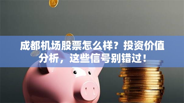 成都机场股票怎么样？投资价值分析，这些信号别错过！