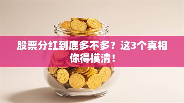 股票分红到底多不多？这3个真相你得摸清！