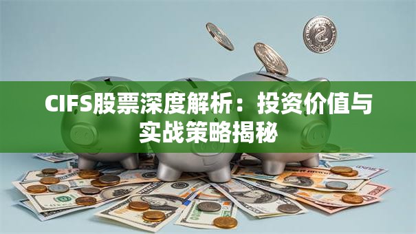 CIFS股票深度解析：投资价值与实战策略揭秘