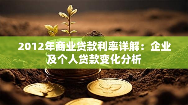 2012年商业贷款利率详解：企业及个人贷款变化分析