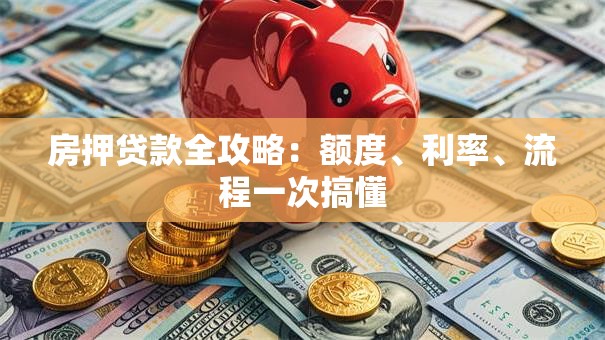 房押贷款全攻略：额度、利率、流程一次搞懂