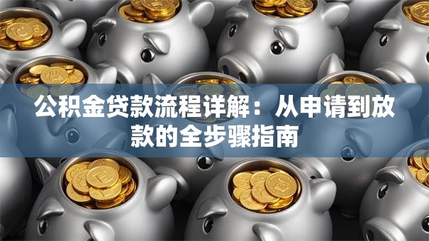 公积金贷款流程详解：从申请到放款的全步骤指南