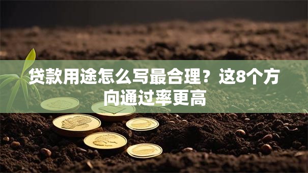 贷款用途怎么写最合理？这8个方向通过率更高