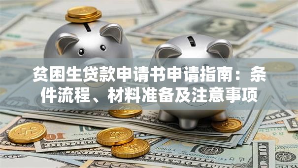 贫困生贷款申请书申请指南：条件流程、材料准备及注意事项