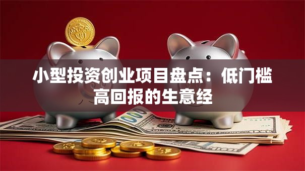 小型投资创业项目盘点：低门槛高回报的生意经
