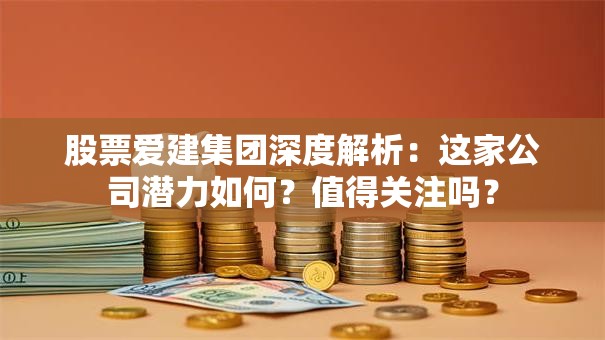 股票爱建集团深度解析：这家公司潜力如何？值得关注吗？