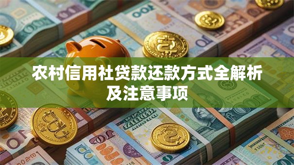 农村信用社贷款还款方式全解析及注意事项