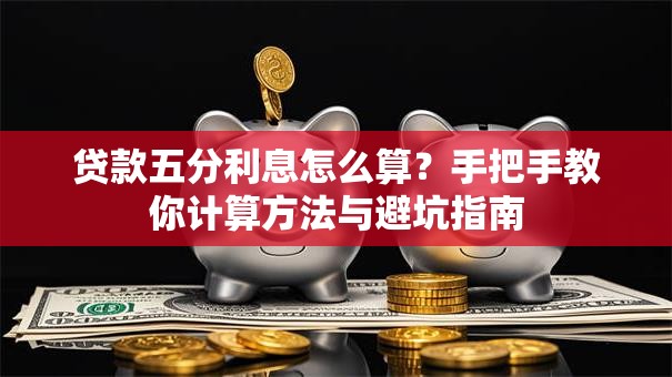 贷款五分利息怎么算？手把手教你计算方法与避坑指南