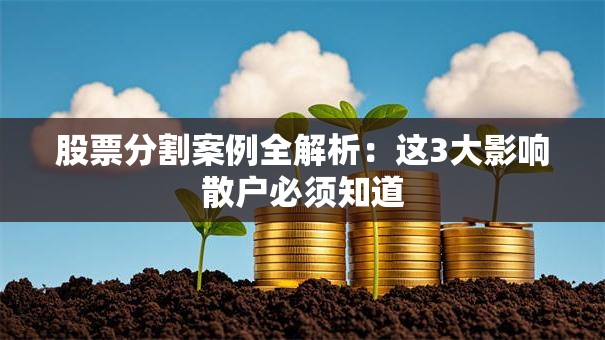 股票分割案例全解析：这3大影响散户必须知道