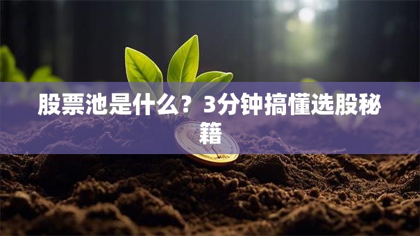 股票池是什么？3分钟搞懂选股秘籍