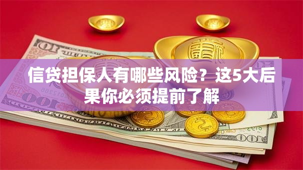 信贷担保人有哪些风险？这5大后果你必须提前了解