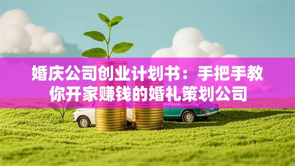 婚庆公司创业计划书：手把手教你开家赚钱的婚礼策划公司