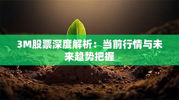 3M股票深度解析：当前行情与未来趋势把握
