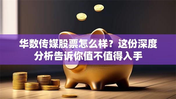 华数传媒股票怎么样？这份深度分析告诉你值不值得入手