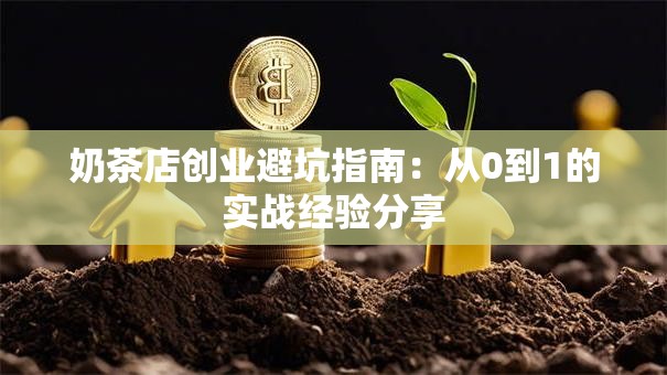 奶茶店创业避坑指南：从0到1的实战经验分享