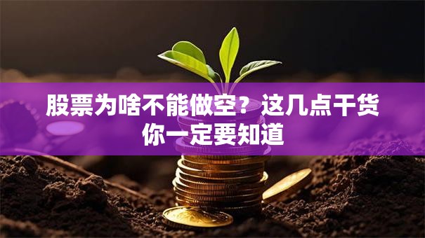 股票为啥不能做空？这几点干货你一定要知道