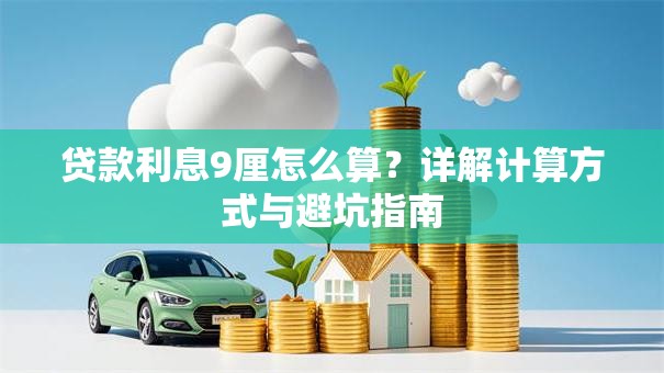 贷款利息9厘怎么算？详解计算方式与避坑指南
