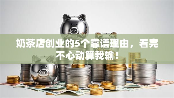 奶茶店创业的5个靠谱理由，看完不心动算我输！