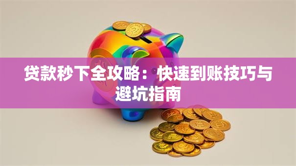 贷款秒下全攻略：快速到账技巧与避坑指南