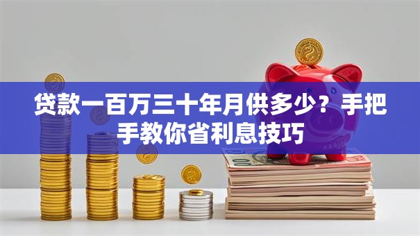 贷款一百万三十年月供多少？手把手教你省利息技巧