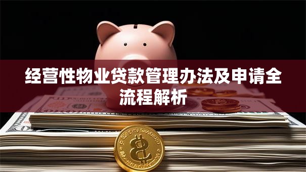 经营性物业贷款管理办法及申请全流程解析
