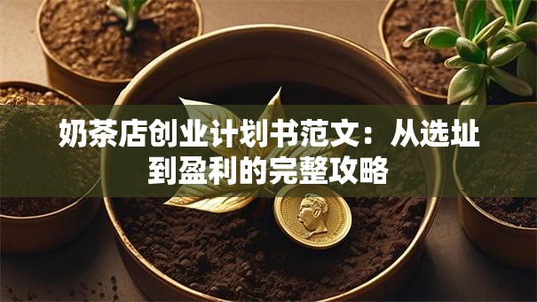 奶茶店创业计划书范文：从选址到盈利的完整攻略