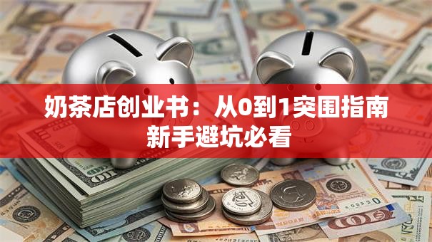 奶茶店创业书：从0到1突围指南 新手避坑必看
