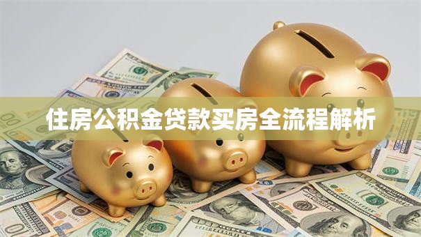 住房公积金贷款买房全流程解析