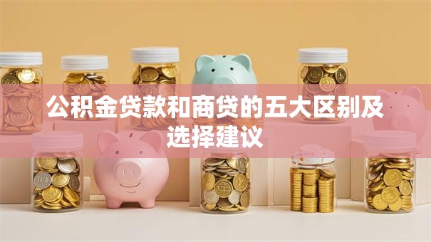 公积金贷款和商贷的五大区别及选择建议