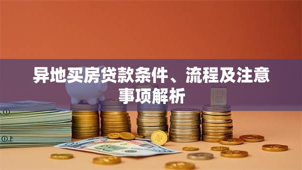 异地买房贷款条件、流程及注意事项解析