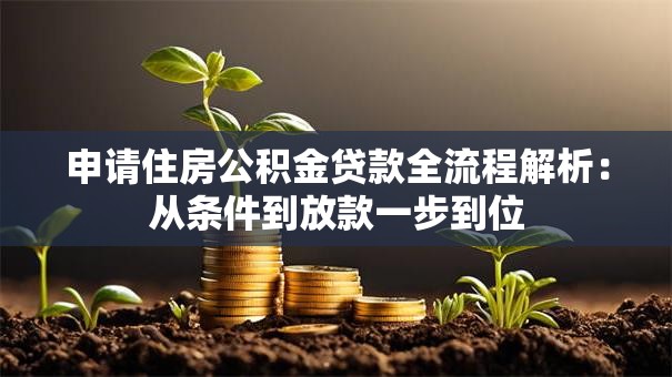 申请住房公积金贷款全流程解析：从条件到放款一步到位