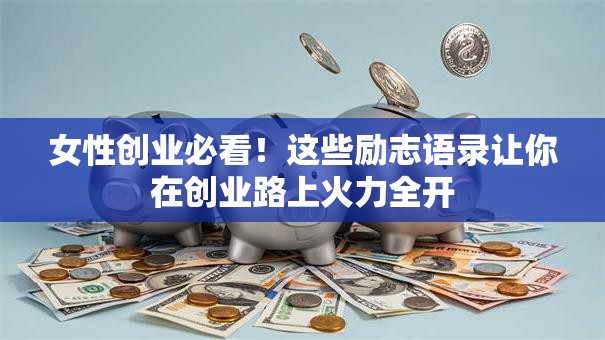 女性创业必看！这些励志语录让你在创业路上火力全开