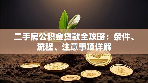 二手房公积金贷款全攻略：条件、流程、注意事项详解