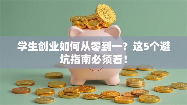 学生创业如何从零到一？这5个避坑指南必须看！
