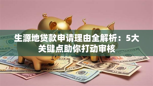 生源地贷款申请理由全解析：5大关键点助你打动审核