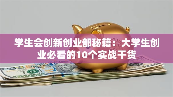 学生会创新创业部秘籍：大学生创业必看的10个实战干货