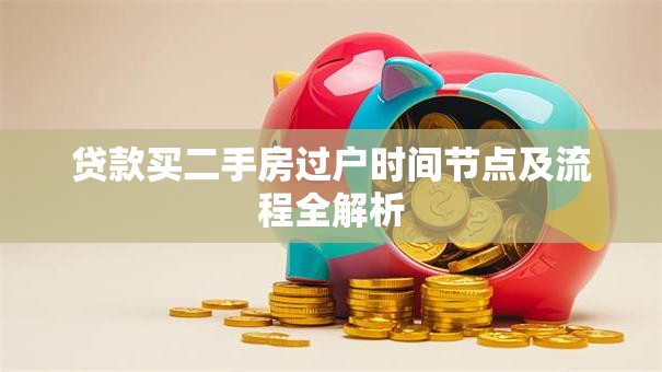 贷款买二手房过户时间节点及流程全解析