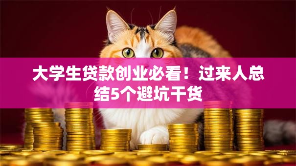 大学生贷款创业必看！过来人总结5个避坑干货