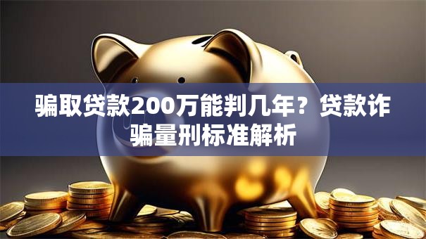 骗取贷款200万能判几年？贷款诈骗量刑标准解析
