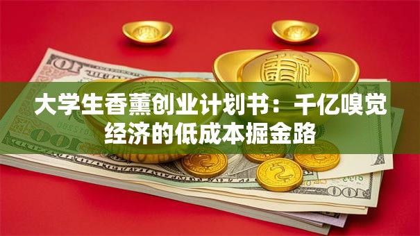 大学生香薰创业计划书：千亿嗅觉经济的低成本掘金路