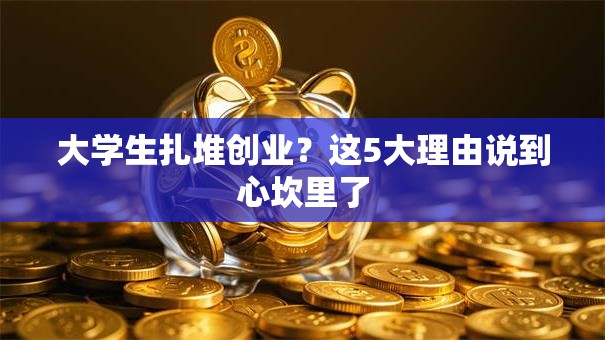 大学生扎堆创业？这5大理由说到心坎里了