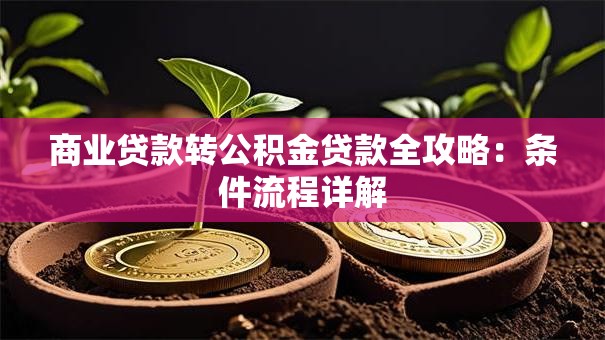商业贷款转公积金贷款全攻略：条件流程详解