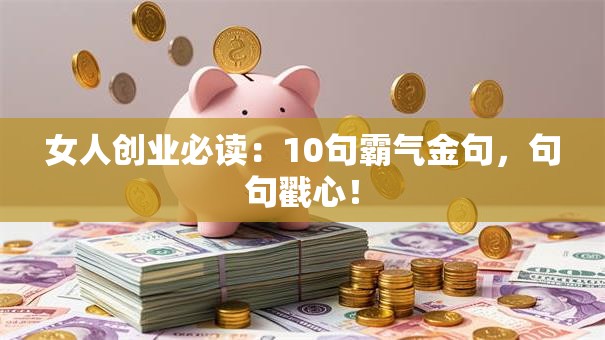 女人创业必读：10句霸气金句，句句戳心！