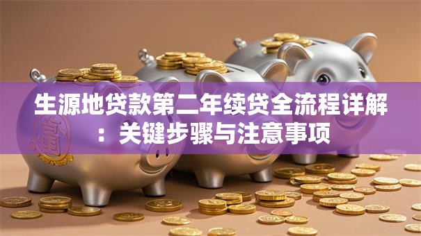 生源地贷款第二年续贷全流程详解：关键步骤与注意事项