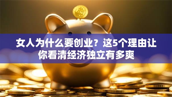 女人为什么要创业？这5个理由让你看清经济独立有多爽