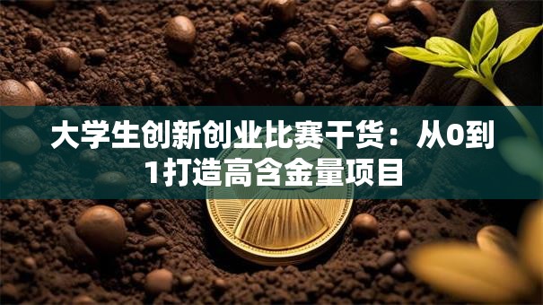 大学生创新创业比赛干货：从0到1打造高含金量项目
