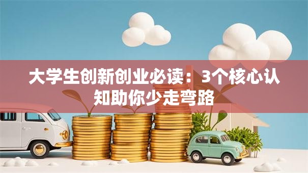 大学生创新创业必读：3个核心认知助你少走弯路