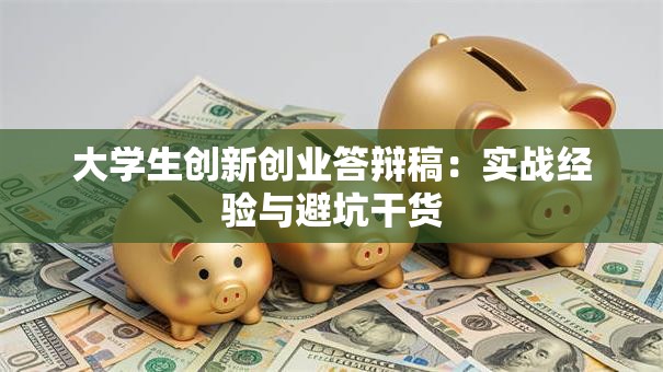 大学生创新创业答辩稿：实战经验与避坑干货