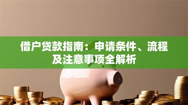 借户贷款指南：申请条件、流程及注意事项全解析