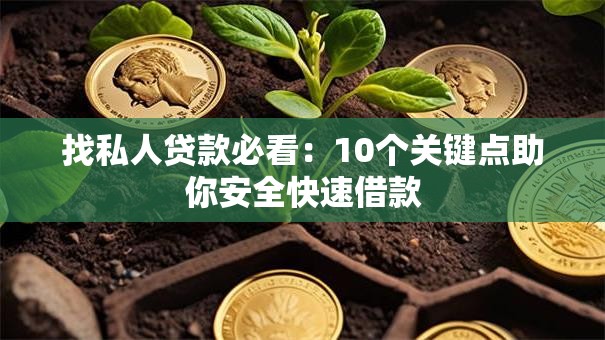找私人贷款必看：10个关键点助你安全快速借款